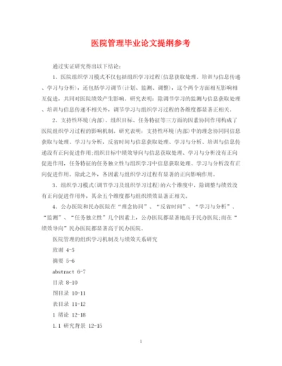 2023年医院管理毕业论文提纲参考.docx