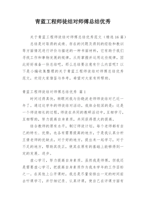 青蓝工程师徒结对师傅总结优秀.docx