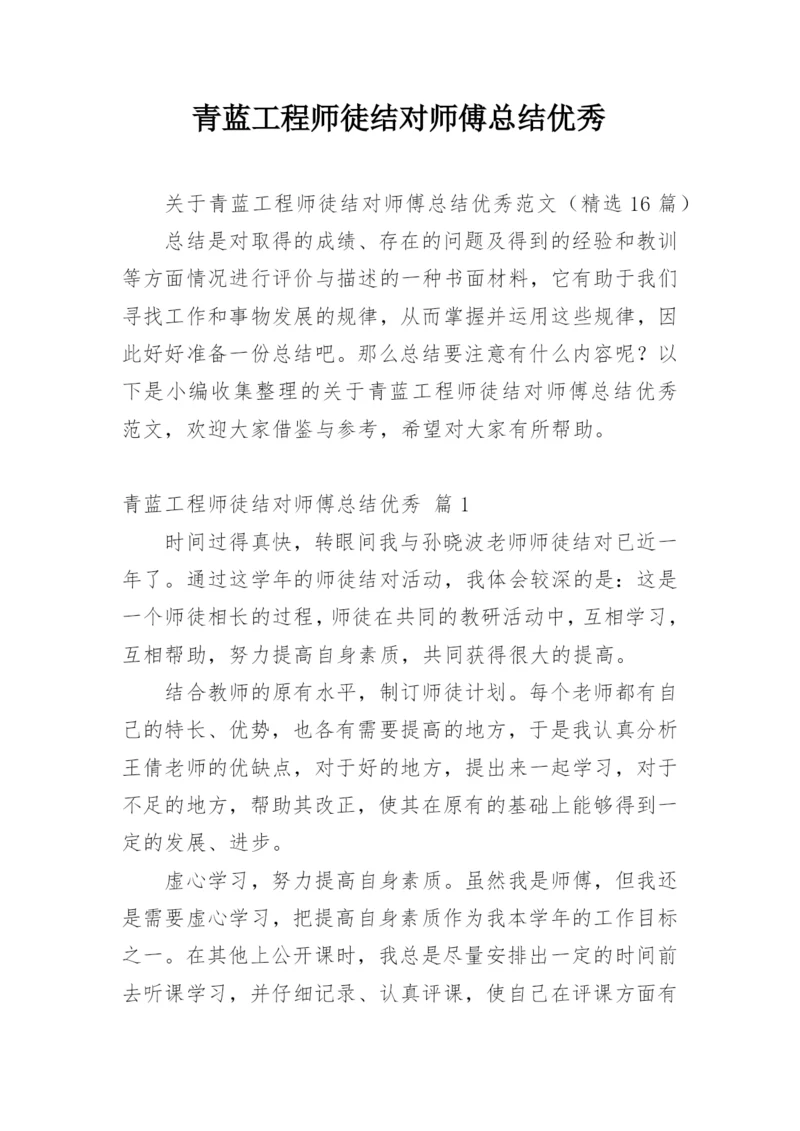 青蓝工程师徒结对师傅总结优秀.docx