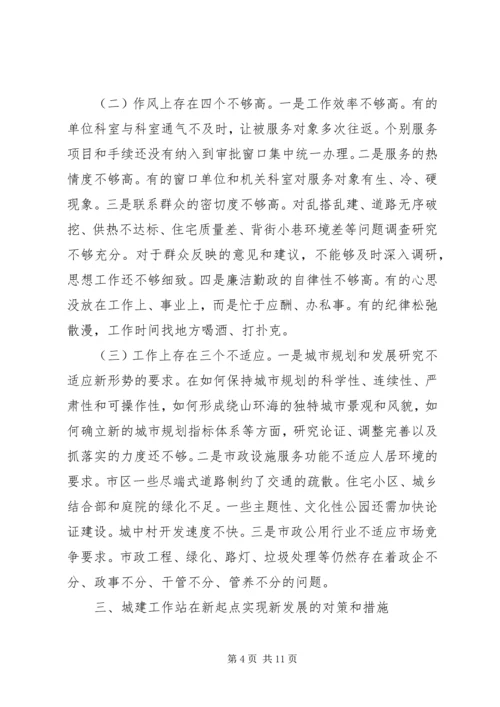 城建工作站新发展调研报告 (2).docx