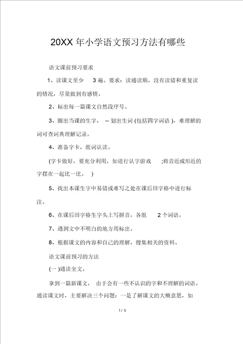 20XX年小学语文预习方法有哪些