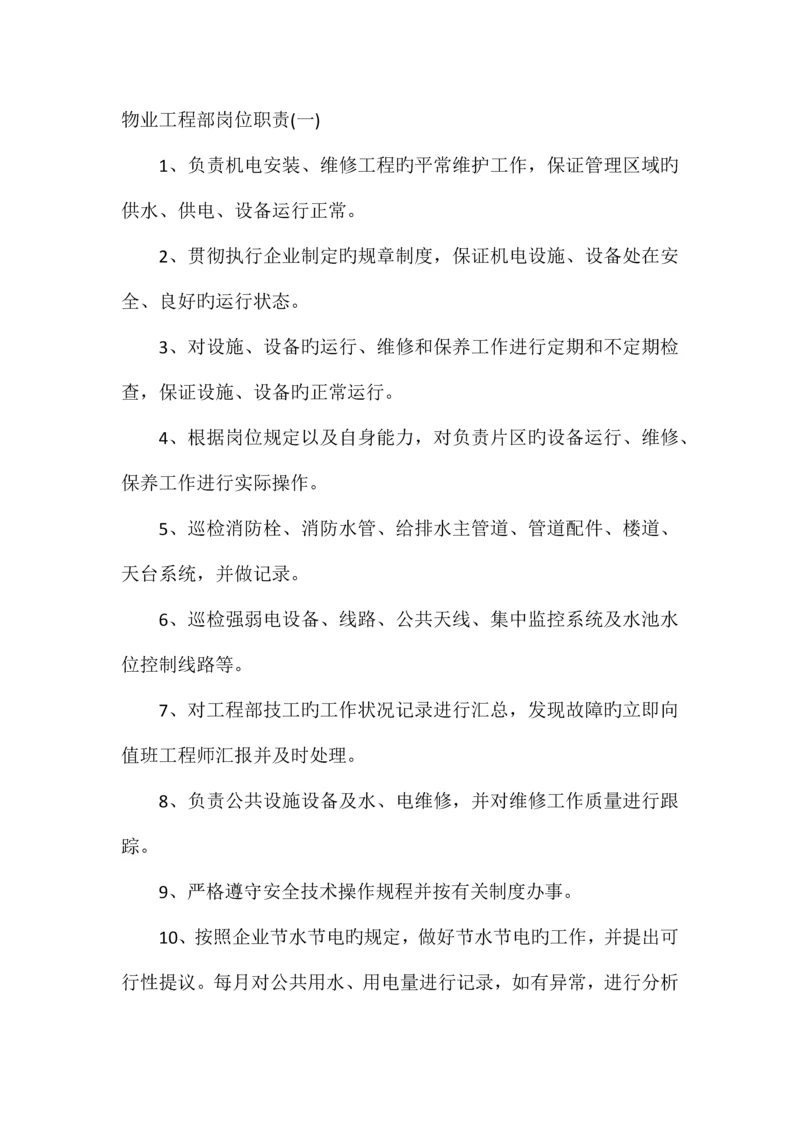 物业公司工程部及岗位职责.docx