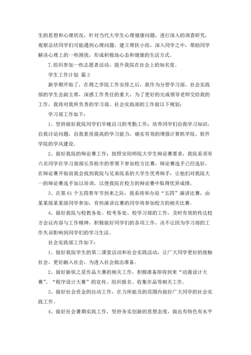 有关学生工作计划6篇.docx