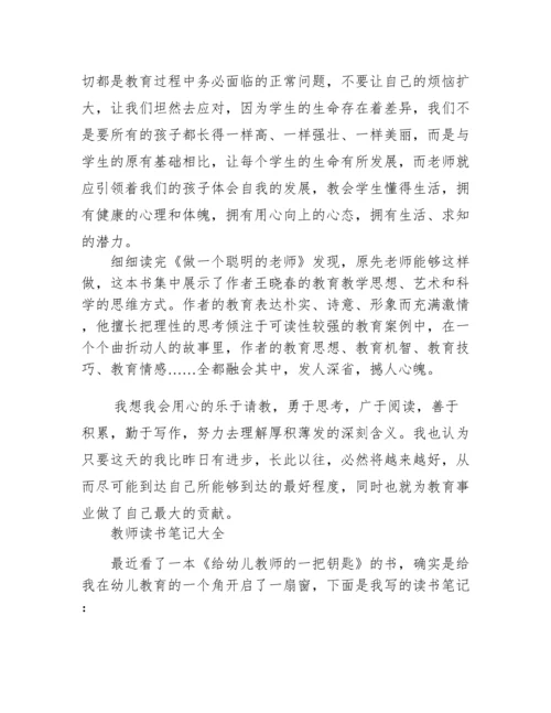 教师读书笔记大全.docx