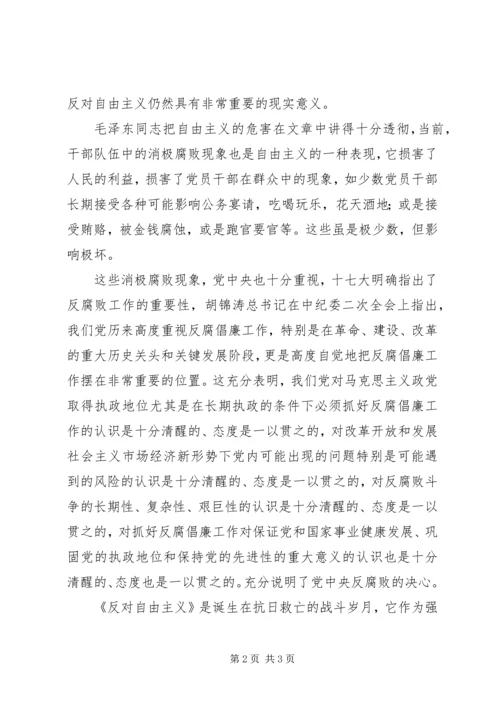 学习反对自由主义学习反对自由主义心得18_3.docx