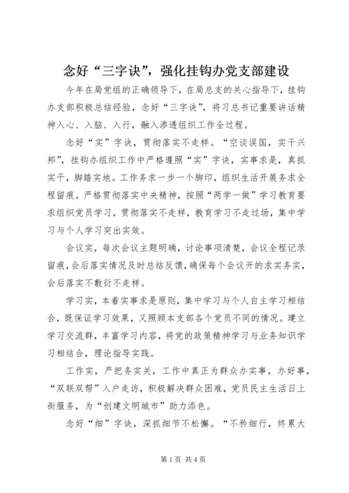 念好“三字诀”，强化挂钩办党支部建设_1.docx