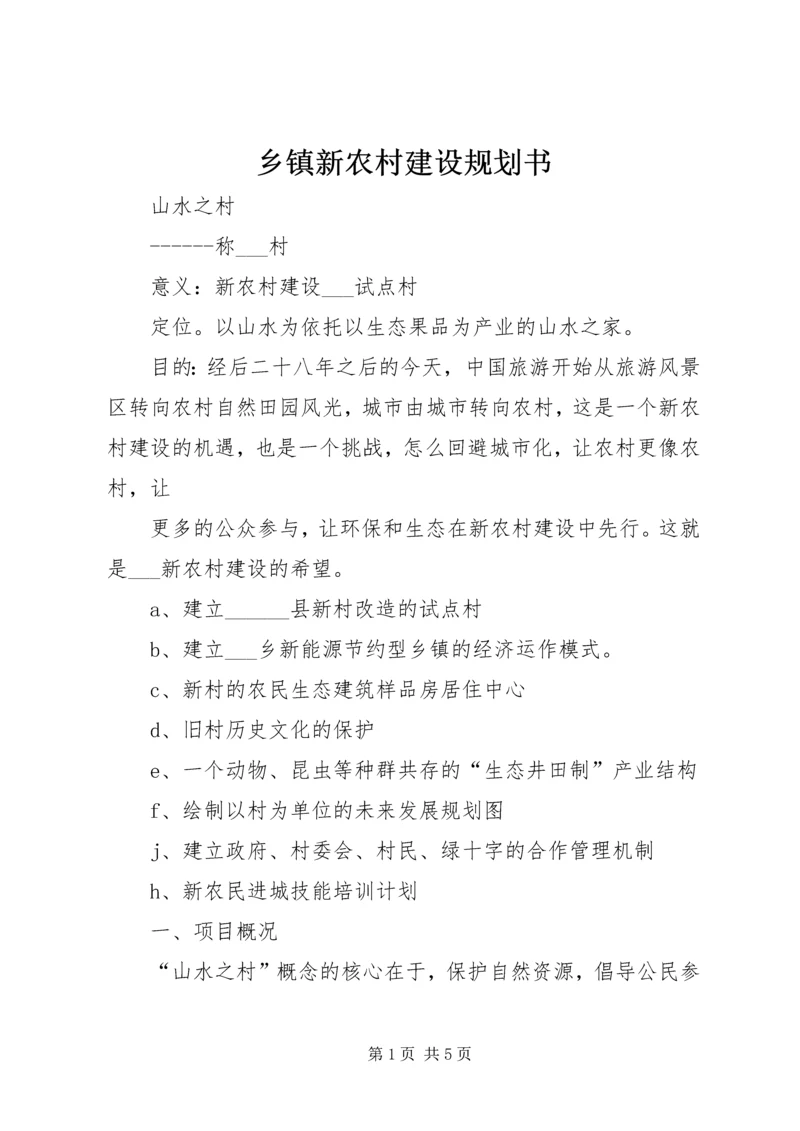 乡镇新农村建设规划书.docx