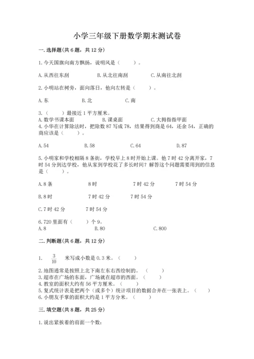 小学三年级下册数学期末测试卷a4版可打印.docx