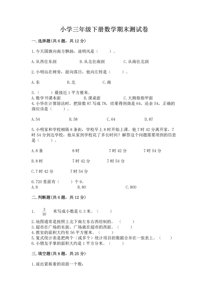 小学三年级下册数学期末测试卷a4版可打印.docx