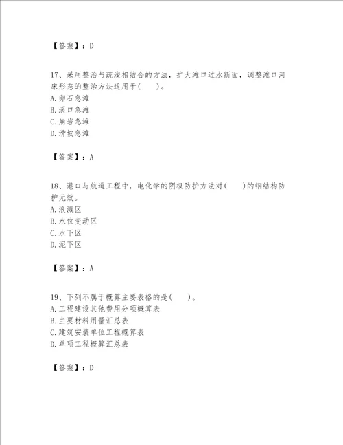 一级建造师之一建港口与航道工程实务题库及答案历年真题