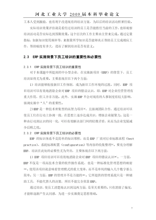 毕业论文——erp背景下的员工培训方案设计.docx