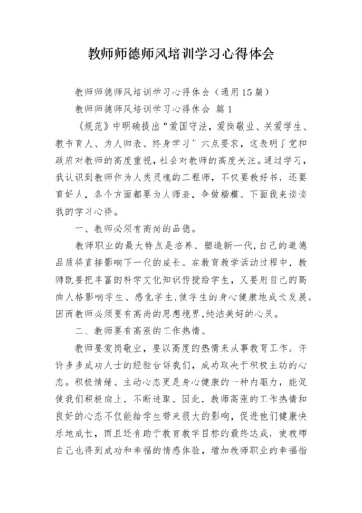 教师师德师风培训学习心得体会.docx