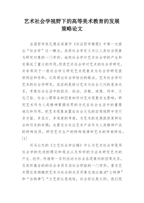 艺术社会学视野下的高等美术教育的发展策略论文.docx