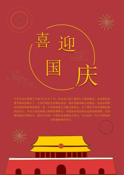 国庆节海报宣传单