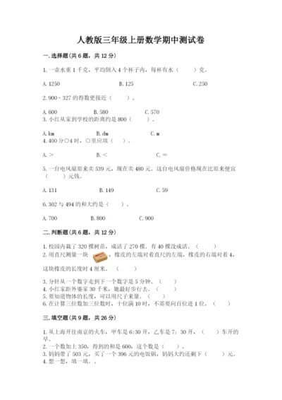 人教版三年级上册数学期中测试卷精品【突破训练】.docx