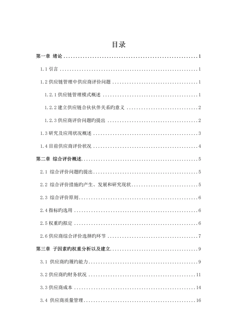 供应商综合评价指标全新体系的构建.docx