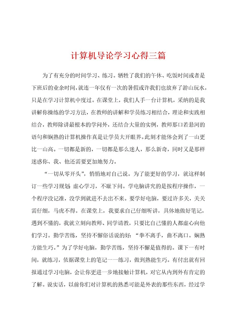 计算机导论学习心得三篇