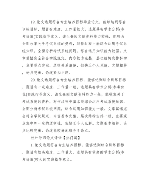 校外导师论文评语_硕士论文校外导师评语.docx