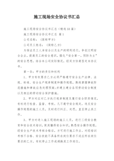 施工现场安全协议书汇总.docx