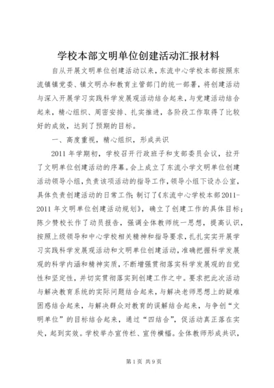 学校本部文明单位创建活动汇报材料 (2).docx