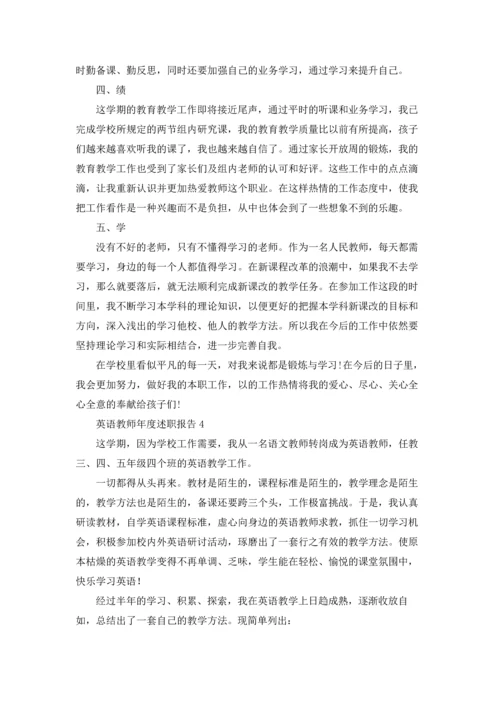 英语教师年度述职报告10篇.docx