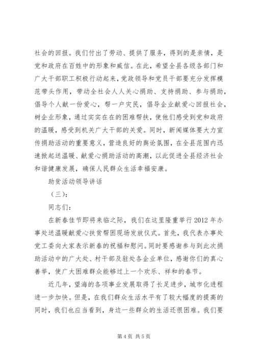 助贫活动领导讲话.docx
