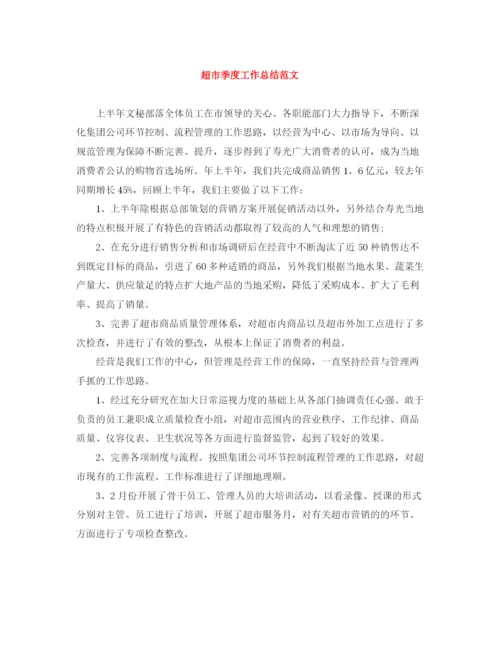 精编之超市季度工作总结范文.docx