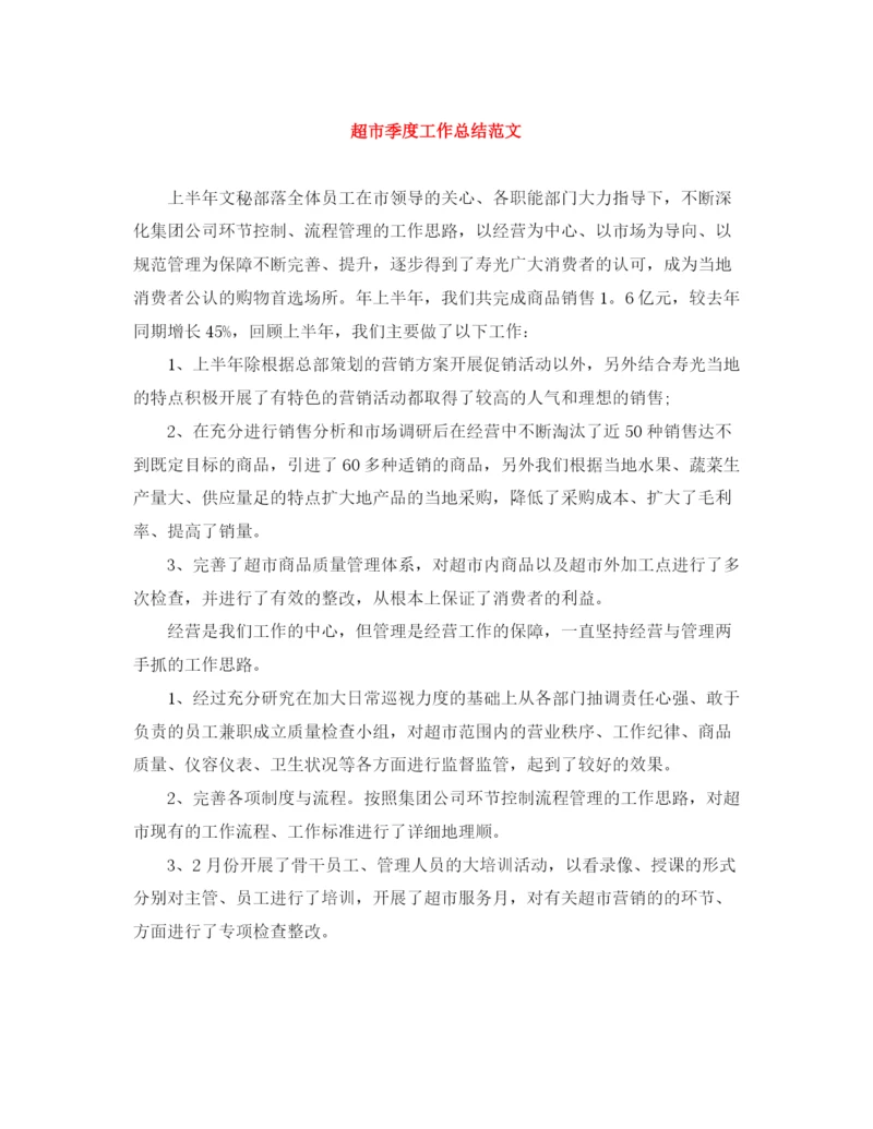 精编之超市季度工作总结范文.docx