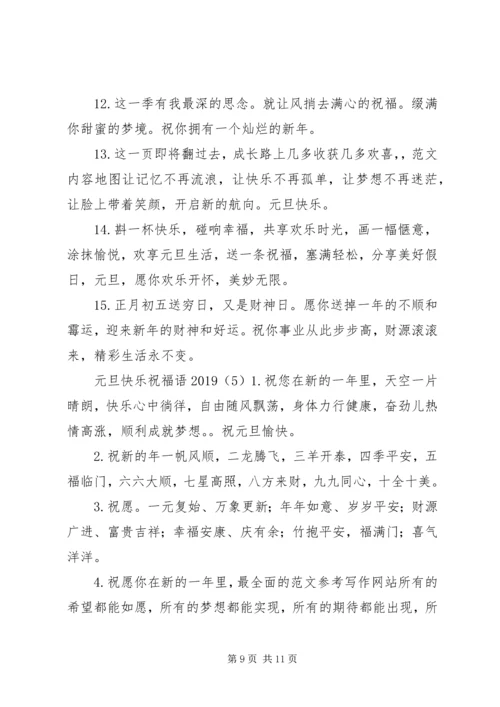 元旦快乐祝福语某年.docx