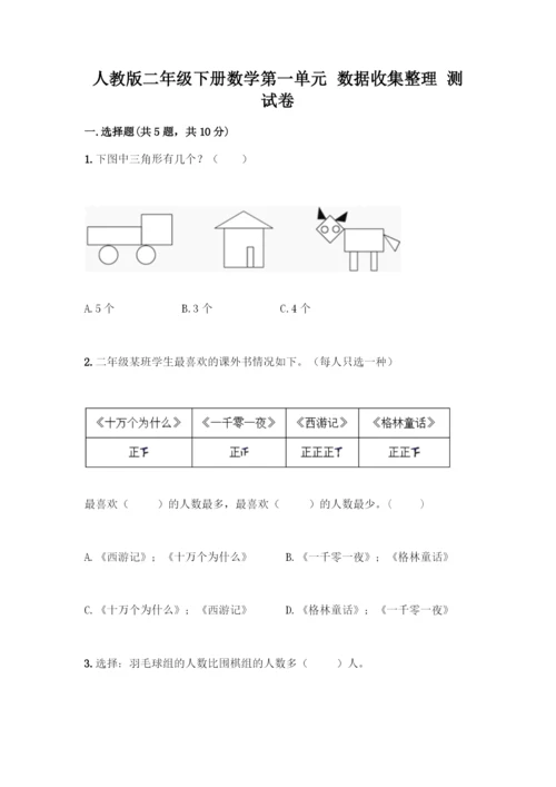 人教版二年级下册数学第一单元-数据收集整理-测试卷【夺分金卷】.docx