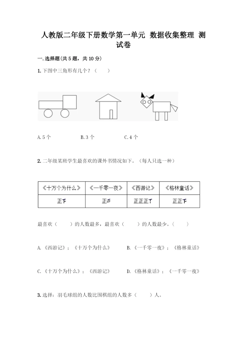 人教版二年级下册数学第一单元-数据收集整理-测试卷【夺分金卷】.docx