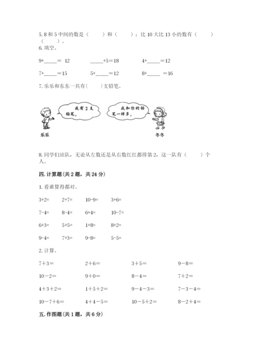 人教版一年级上册数学期末考试试卷【夺分金卷】.docx