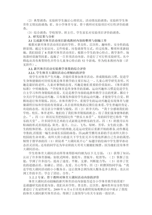 体育大课间活动的研究课题结题报告.docx