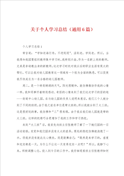 关于个人学习总结通用6篇