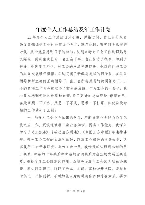 年度个人工作总结及年工作计划.docx