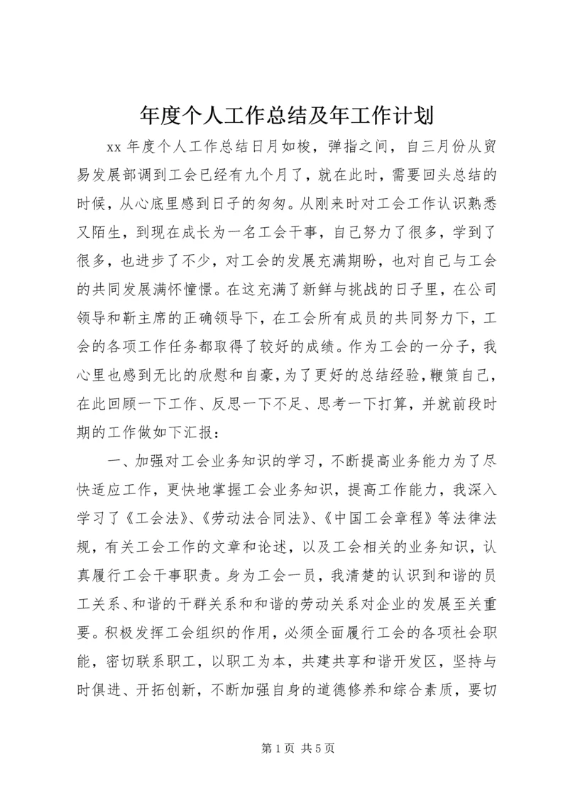 年度个人工作总结及年工作计划.docx