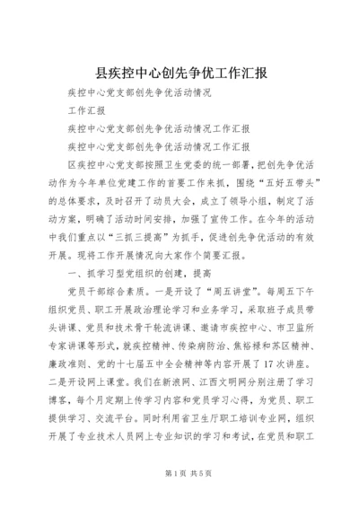 县疾控中心创先争优工作汇报 (2).docx