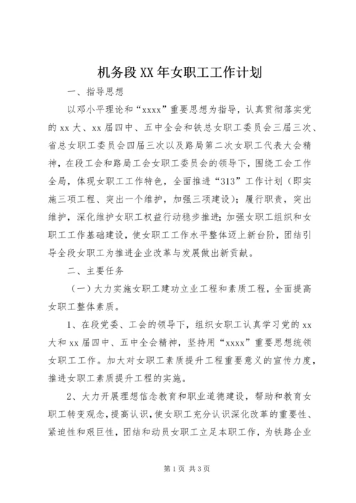 机务段XX年女职工工作计划.docx