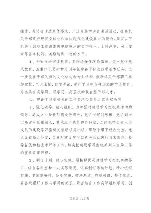 市民政局建设学习型机关的实施方案.docx