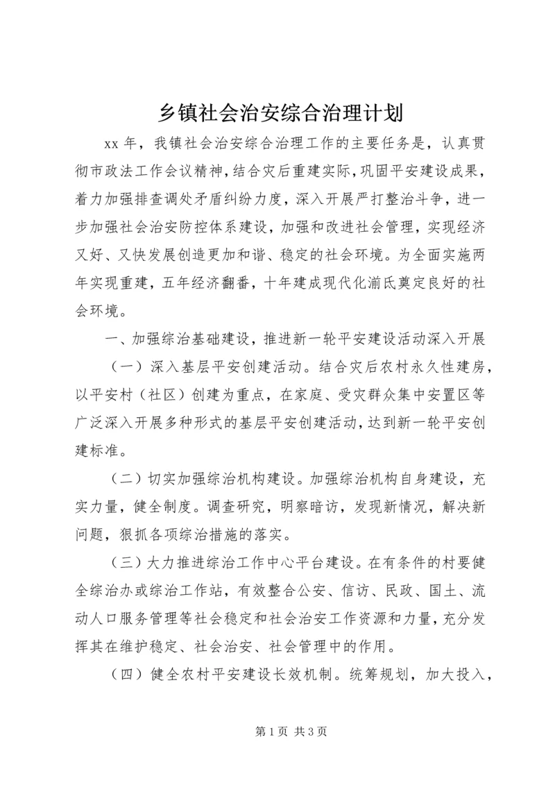 乡镇社会治安综合治理计划.docx