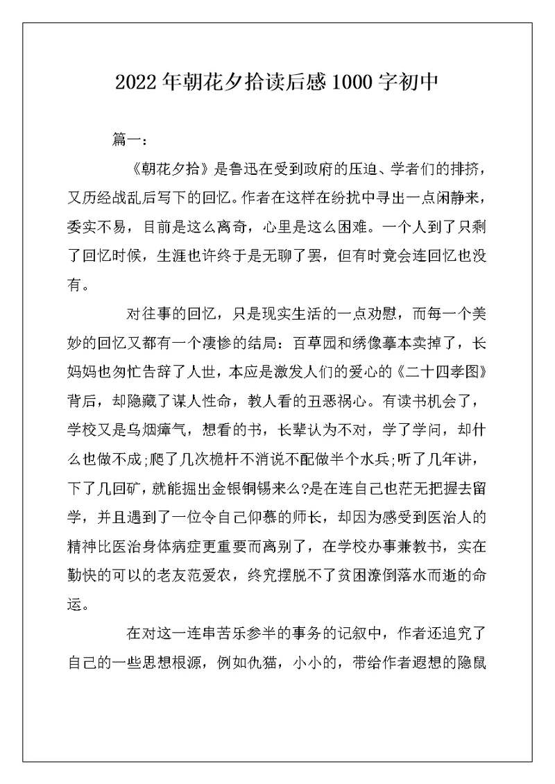 2022年朝花夕拾读后感1000字初中