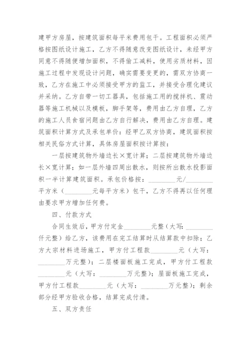 农村自建房包工包料施工合同协议书.docx