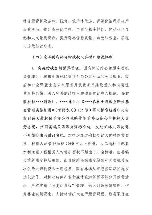 县国有林场改革实施专业方案.docx