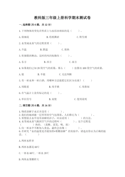 教科版三年级上册科学期末测试卷精品【考点梳理】.docx