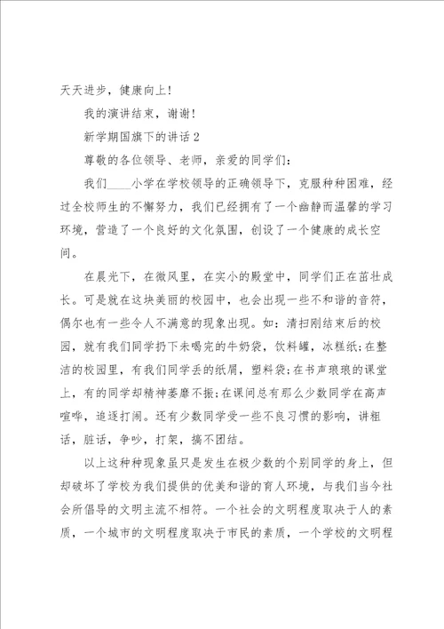 新学期国旗下的讲话5篇