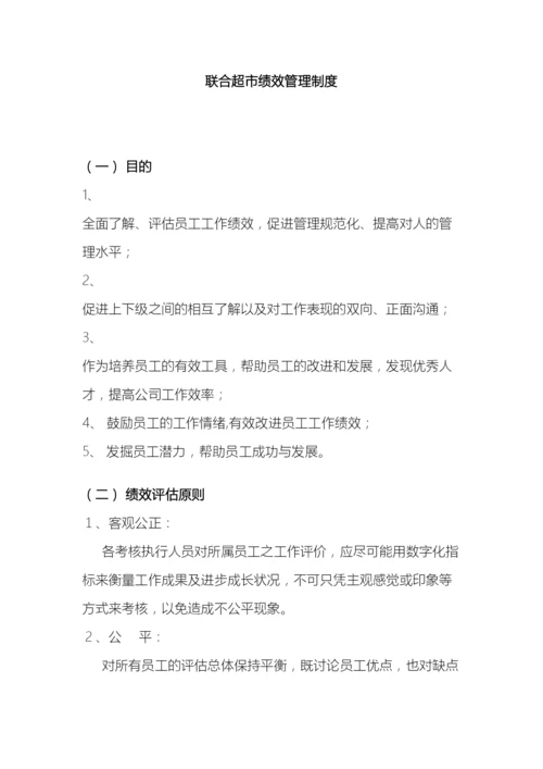 联合超市绩效管理规定.docx