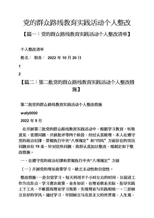 【精选】党的群众路线教育实践活动个人整改