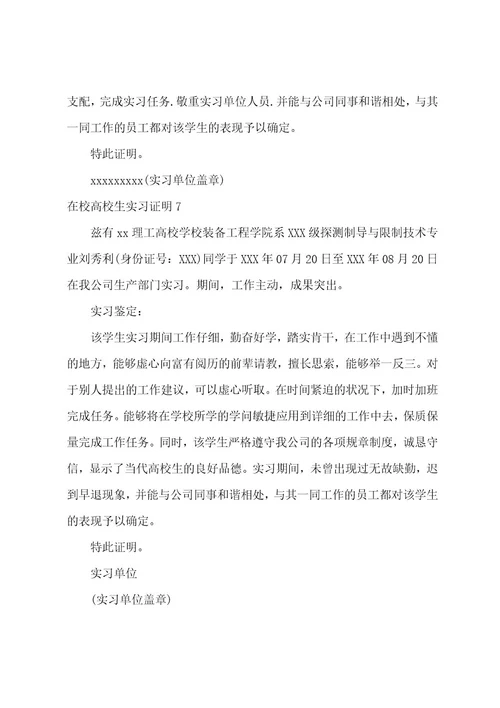 在校大学生实习证明模板（通用8篇）