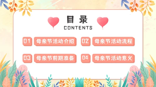 感恩母亲节亲子活动通用PPT模板