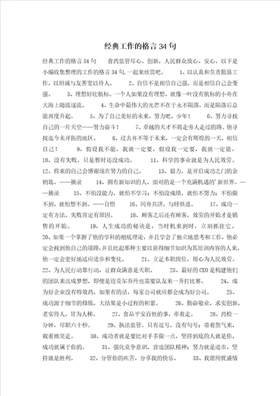 经典工作的格言34句